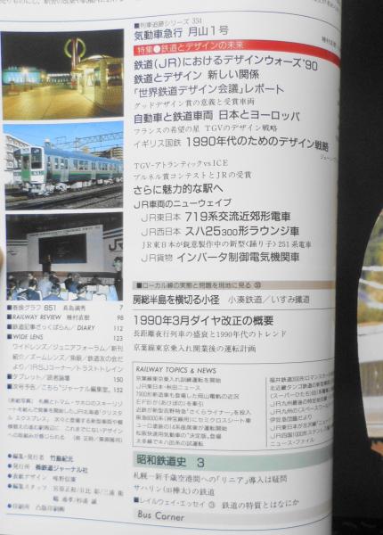 鉄道ジャーナル 平成2年3月号No.281 特集/鉄道とデザインの未来