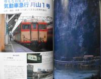 鉄道ジャーナル　平成2年3月号No.281　特集/鉄道とデザインの未来　h