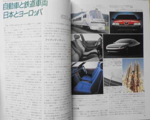 鉄道ジャーナル 平成2年3月号No.281 特集/鉄道とデザインの未来