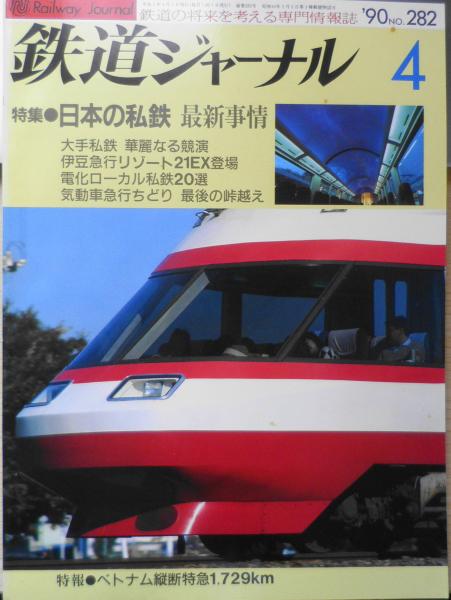 古書　森羅　鉄道ジャーナル　平成2年4月号No.282　特集/日本の私鉄最新事情　h　古本、中古本、古書籍の通販は「日本の古本屋」　日本の古本屋