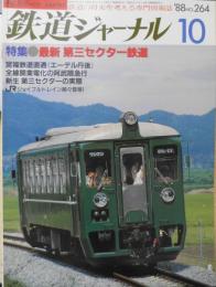 鉄道ジャーナル　昭和63年10月号No.264　特集/最新第三セクター鉄道　v