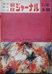 朝日ジャーナル　昭和34年8月30日号　対談・米ソの学風/貝塚茂樹・湯川秀樹　y