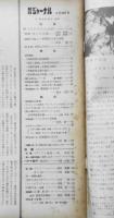 朝日ジャーナル　昭和34年8月30日号　対談・米ソの学風/貝塚茂樹・湯川秀樹　y