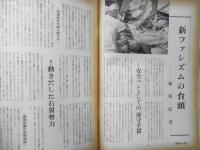 朝日ジャーナル　昭和34年8月30日号　対談・米ソの学風/貝塚茂樹・湯川秀樹　y
