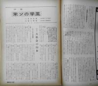朝日ジャーナル　昭和34年8月30日号　対談・米ソの学風/貝塚茂樹・湯川秀樹　y
