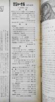 朝日ジャーナル　昭和34年8月16日号　「所得倍増」論に対する池田・下村両氏の反論について　y