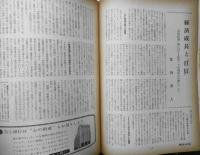 朝日ジャーナル　昭和34年8月16日号　「所得倍増」論に対する池田・下村両氏の反論について　y