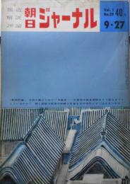 朝日ジャーナル　昭和34年9月27日号　歴史教育と戦争解釈　w