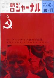 朝日ジャーナル　昭和34年10月11日号　特集・フルシチョフ訪米の成果　e