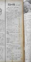 朝日ジャーナル　昭和34年10月11日号　特集・フルシチョフ訪米の成果　e