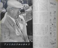 朝日ジャーナル　昭和34年10月11日号　特集・フルシチョフ訪米の成果　e