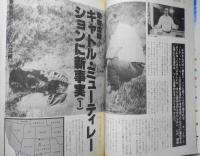 UFOと宇宙　昭和55年4月号No.57　特別寄稿/謎の4000万ドル計画“プロジェクト・マグネット”　w