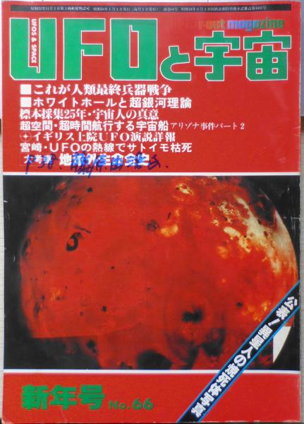 古書　昭和56年1月号No.66　j　人類最終核兵器戦争/マイク・ブレイク　UFOと宇宙　日本の古本屋　森羅　古本、中古本、古書籍の通販は「日本の古本屋」