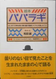 和田誠署名短冊付き　絵本パパラギ　2002年初版　立風書房　i