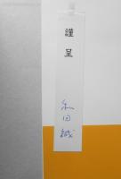 和田誠署名短冊付き　絵本パパラギ　2002年初版　立風書房　i