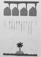 和田誠署名短冊付き　絵本パパラギ　2002年初版　立風書房　i