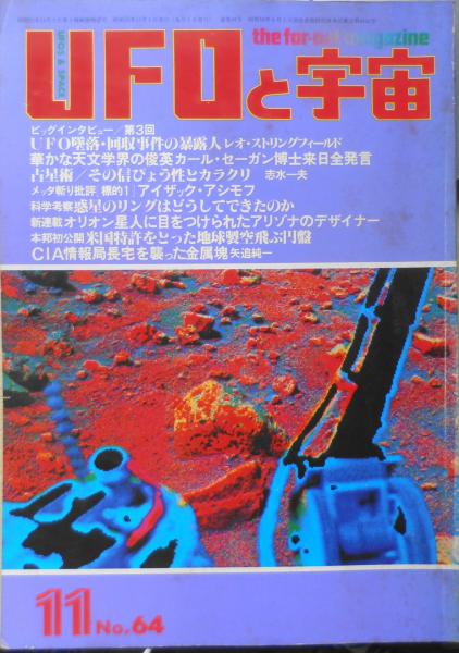 UFOと宇宙 1980年11月号No.64 カール・セーガン博士全発言 d
