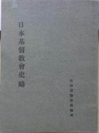 日本基督教会史略　大正11年初版　倍加運動委員編纂　l