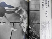 暮しの手帖　昭和51年40号　もしも石油ストーブから火が出たら　y