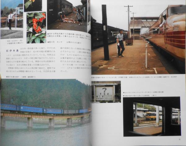 鉄道ジャーナル 昭和51年9月号No.115 特集/長距離ドン行列車 g