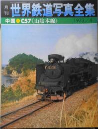 月刊世界鉄道写真全集　昭和48年4月号　中国・C57〈山陰本線〉　g
