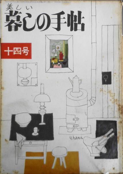 美しい暮しの手帖 昭和32年7版14号 はやりすたりのないオーバア/花森安治 t 古書 森羅 古本、中古本、古書籍の通販は「日本の古本屋」  日本の古本屋
