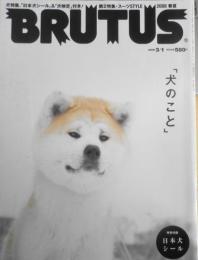 BRUTUS/ブルータス　2008年3月1日号No.634　「犬のこと」　v