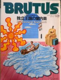 BRUTUS/ブルータス　1985年3月1日号No.106　居住空間学・5/独立王国の室内楽　q