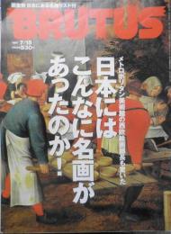 BRUTUS/ブルータス　1997年7月15日号No.390　日本にある名画狩り t