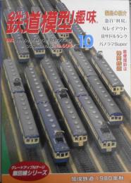 鉄道模型趣味　1995年10月号No.604　TMSフォトサロン/加悦鉄道・1980年秋　g