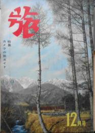 雑誌　旅　昭和30年12月号　特集/カメラの旅ガイド　b