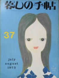 暮しの手帖　昭和50年37号　国鉄・この最大の暴走族/花森安治　n