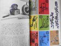 暮しの手帖　昭和50年37号　国鉄・この最大の暴走族/花森安治　n