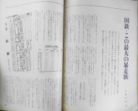 暮しの手帖　昭和50年37号　国鉄・この最大の暴走族/花森安治　n