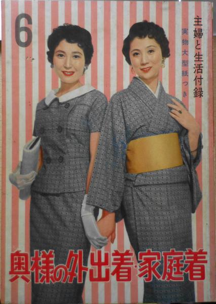 秋冬の家庭着と外出着。昭和32年 婦人倶楽部十月号付録【208ページ昭和レトロ】 秋冬の家庭着と外出着。昭和32年 婦人倶楽部十月号付録【208