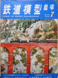 鉄道模型趣味　昭和48年7月号No.301　カラーグラフ/千曲鉄道に架かる橋　x