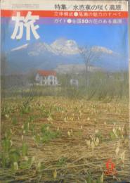 雑誌　旅　昭和48年6月号　馬染かつら・ニッポン呪術紀行/寺山修司・宇野亜喜良　w