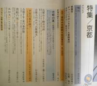 雑誌　旅　昭和52年8月号　比叡山上・納涼対談/山田恵諦・瀬戸内寂聴　t