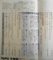 雑誌　旅　昭和52年8月号　比叡山上・納涼対談/山田恵諦・瀬戸内寂聴　t