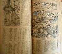 雑誌　旅　昭和52年8月号　比叡山上・納涼対談/山田恵諦・瀬戸内寂聴　t