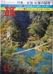 雑誌　旅　昭和52年11月号　アルプスに秋が/白籏史朗　e