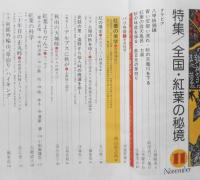雑誌　旅　昭和52年11月号　アルプスに秋が/白籏史朗　e