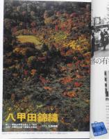 雑誌　旅　昭和52年11月号　アルプスに秋が/白籏史朗　e