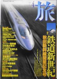 雑誌　旅　1997年4月号　特別対談・それぞれの汽車旅/北杜夫×宮脇俊三　o