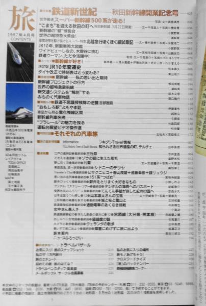 雑誌 旅 1997年4月号 特別対談・それぞれの汽車旅/北杜夫×宮脇