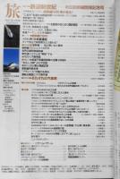 雑誌　旅　1997年4月号　特別対談・それぞれの汽車旅/北杜夫×宮脇俊三　o