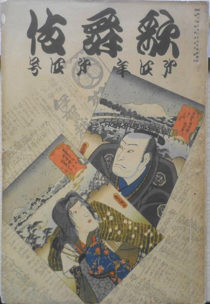 長柄の人柱に就いて/岡本綺堂　日本の古本屋　森羅　昭和3年4月号　古書　l　歌舞伎　古本、中古本、古書籍の通販は「日本の古本屋」