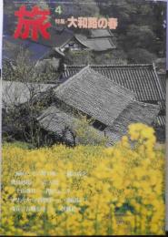 雑誌　旅　昭和57年4月号 三輪山とその野の味/樋口清之　x