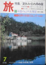 雑誌　旅　昭和53年7月号 想い出の宿/金田正一・岡本太郎・桜田淳子　s