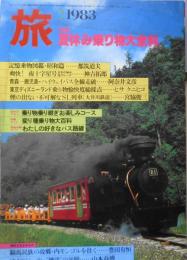 雑誌　旅　昭和58年7月号　東京ディズニーランド・乗り物愉快度総採点/ヒサ・クニヒコ s